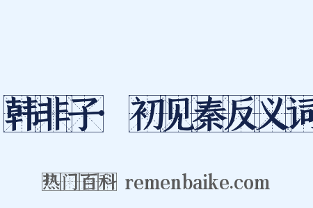 韩非子·初见秦反义词是什么意思的图片